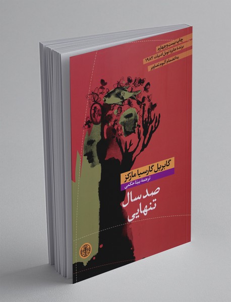 صد سال تنهایی صد سال تنهایی