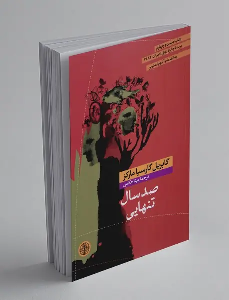 صد سال تنهایی
