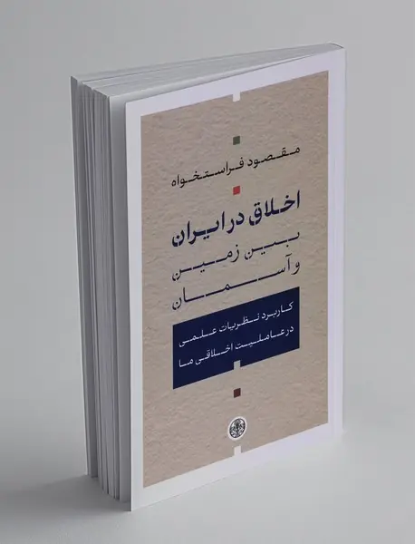 اخلاق در ایران