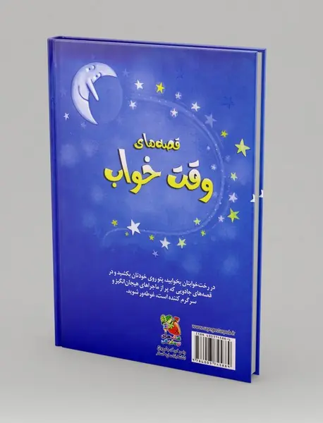 قصه‌های وقت خواب