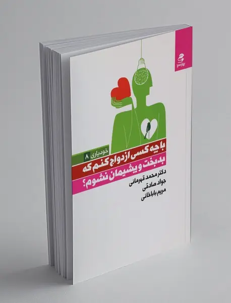 با چه کسی ازدواج کنم که بدبخت و پشیمان نشوم؟