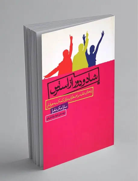 شاد و دور از استرس