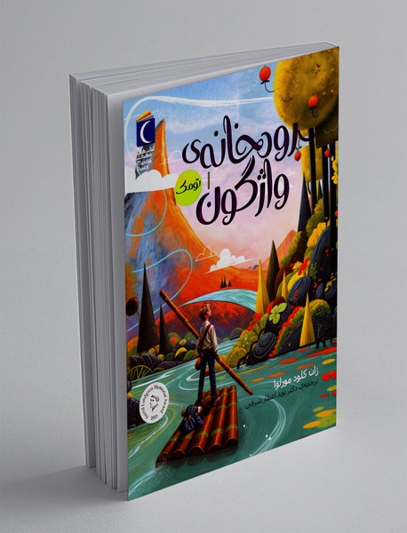 رودخانه واژگون