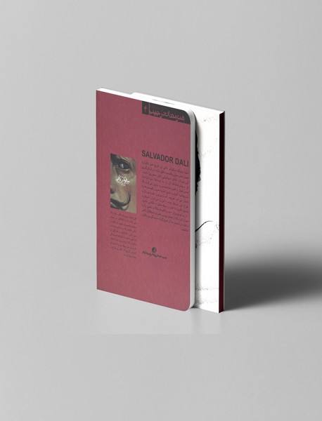 نقاشی و زندگی سالوادر دالی