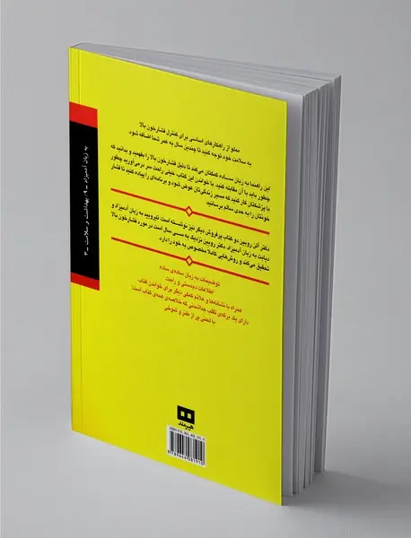 فشار خون بالا به زبان آدمیزاد