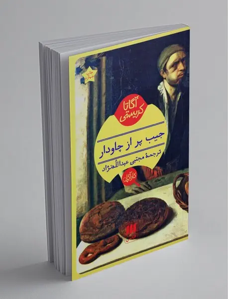 جیب پر از چاودار