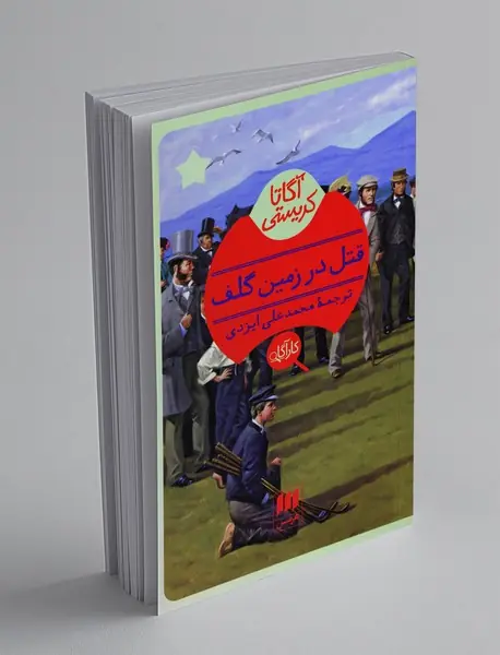 قتل در زمین گلف