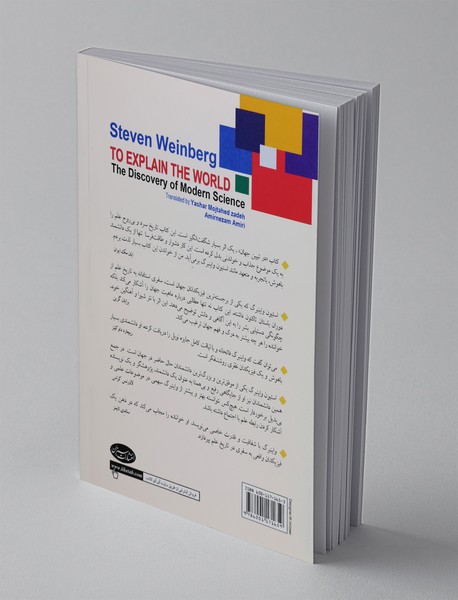 در تبیین جهان