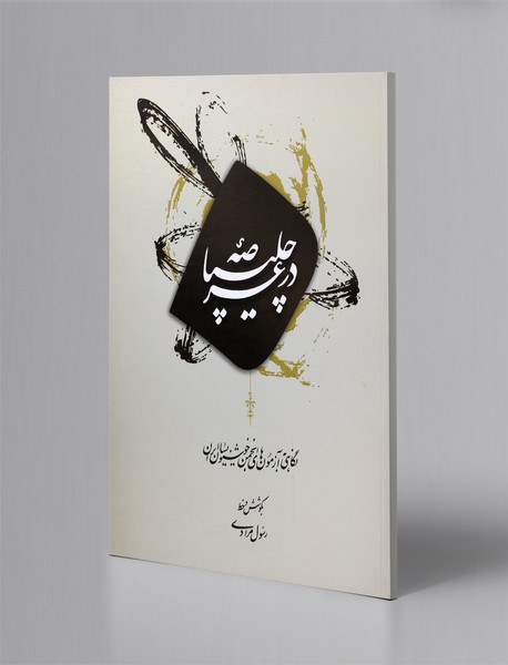 در عرصه چلیپا در عرصه چلیپا