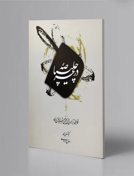 در عرصه چلیپا