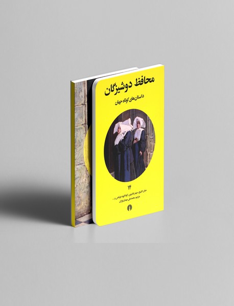 محافظ دوشیزگان