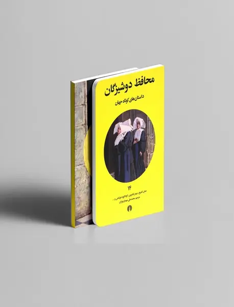 محافظ دوشیزگان