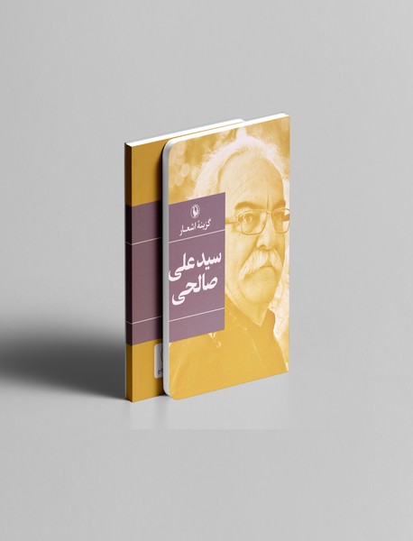 گزینهی اشعار سیدعلی صالحی گزینهی اشعار سیدعلی صالحی