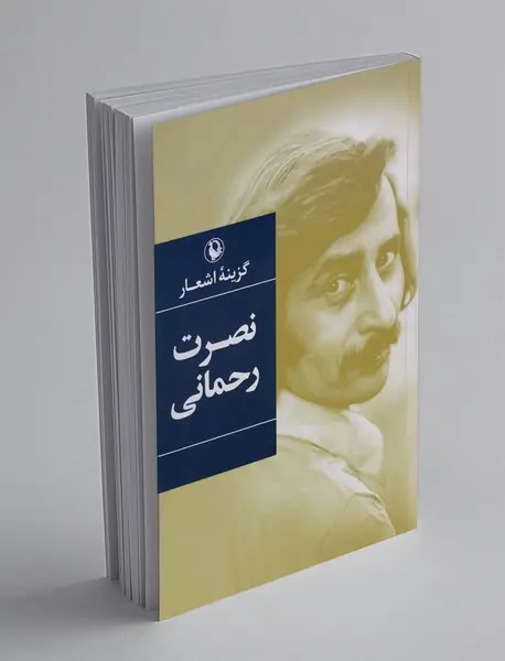 گزینه اشعار نصرت رحمانی