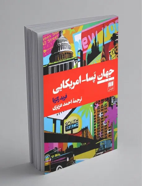 جهان پسا آمریکایی