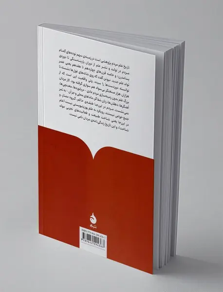 تاریخ علم مردم