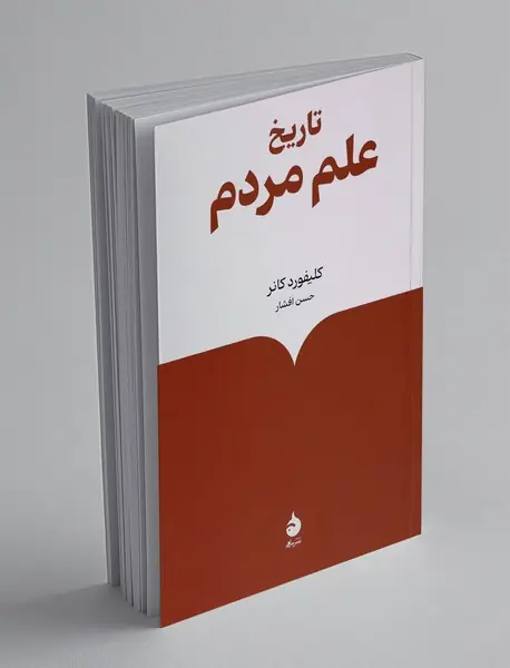 تاریخ علم مردم