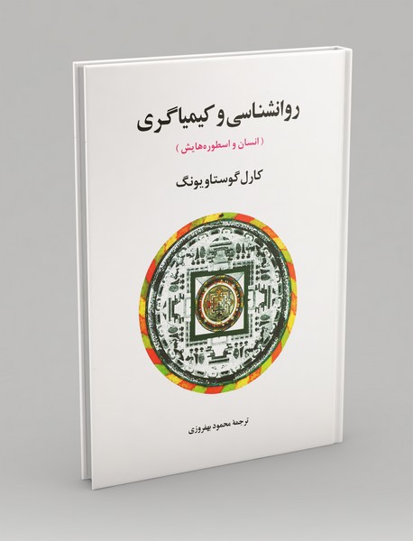 روانشناسی و کیمیاگری