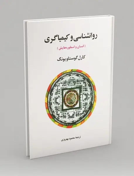 روانشناسی و کیمیاگری