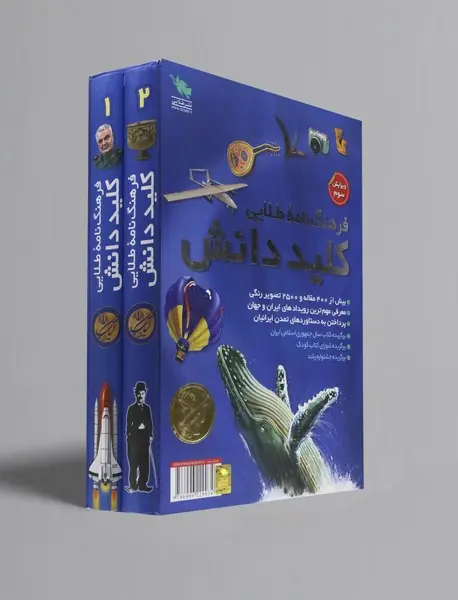 فرهنگ نامه طلایی کلید دانش