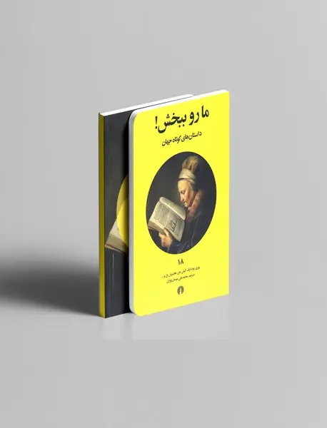 ما رو ببخش