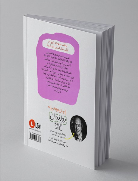 چارلی و آسانسور بزرگ شیشه‌ای