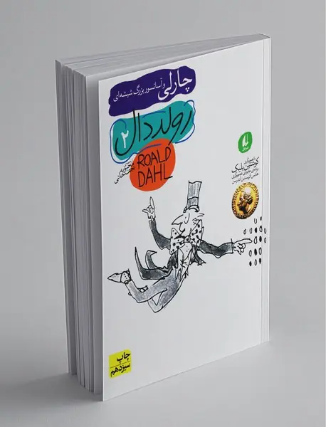 چارلی و آسانسور بزرگ شیشه‌ای
