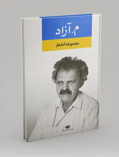 مجموعه اشعار م.آزاد