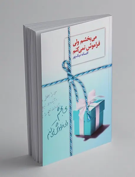 می‌بخشم ولی فراموش نمی‌کنم