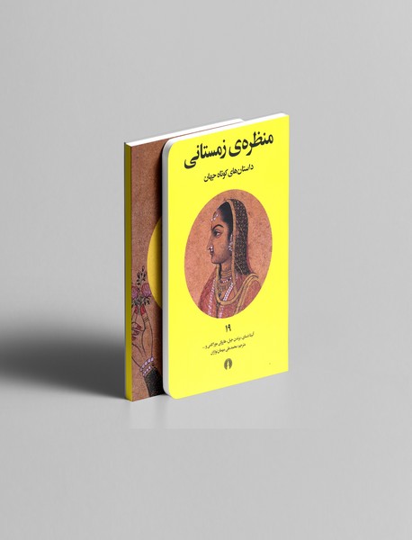 منظره ی زمستانی