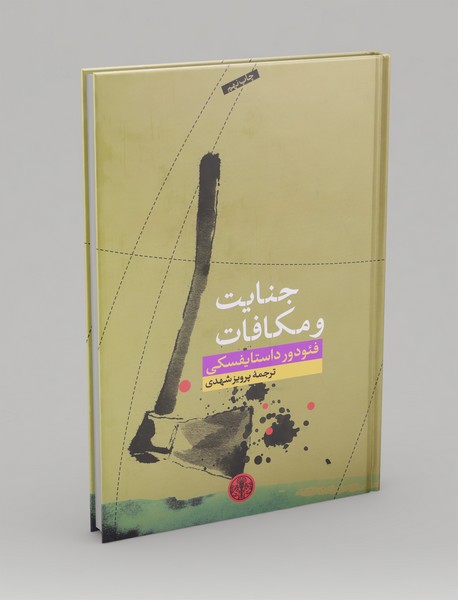 جنایت و مکافات