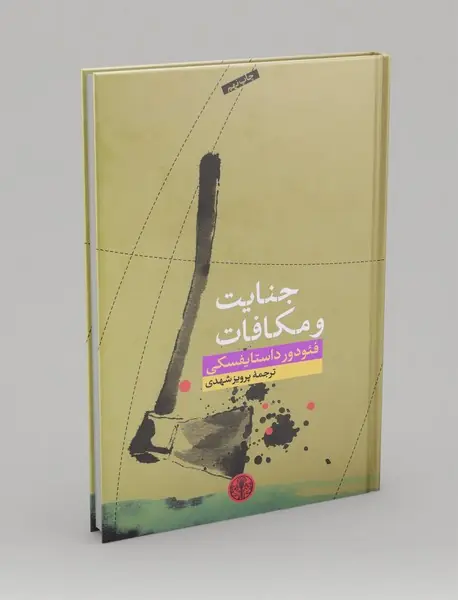 جنایت و مکافات