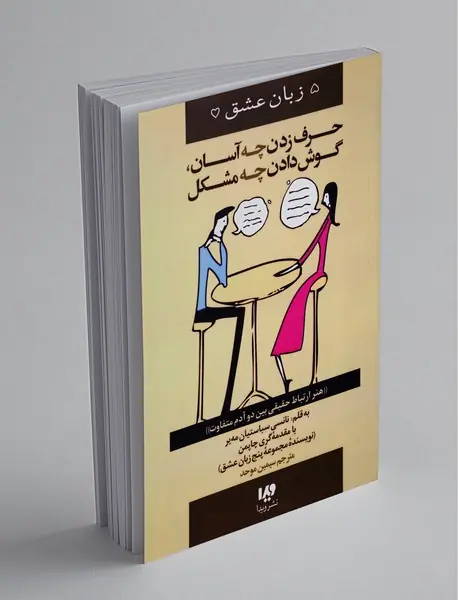 حرف زدن چه آسان، گوش دادن چه مشکل