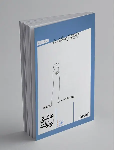 عاشق لو نرفته