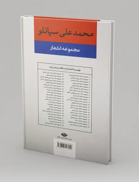 مجموعه اشعار محمدعلی سپانلو