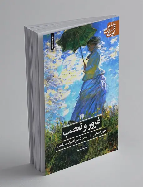 غرور و تعصب