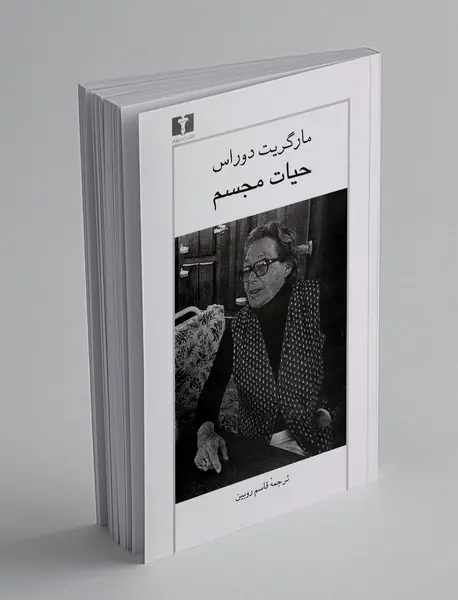 حیات مجسم