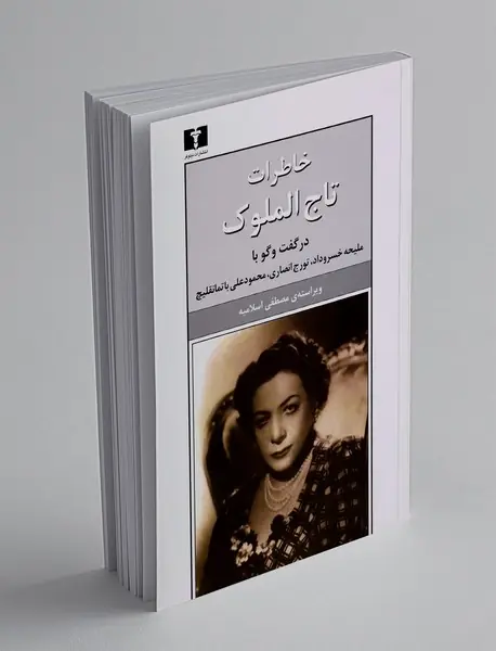 خاطرات تاج الملوک