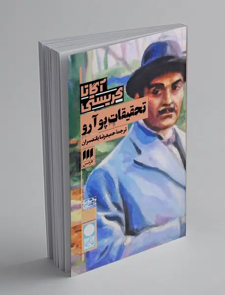 تحقیقات پوآرو