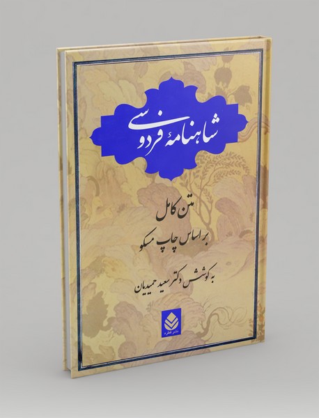 شاهنامه فردوسی