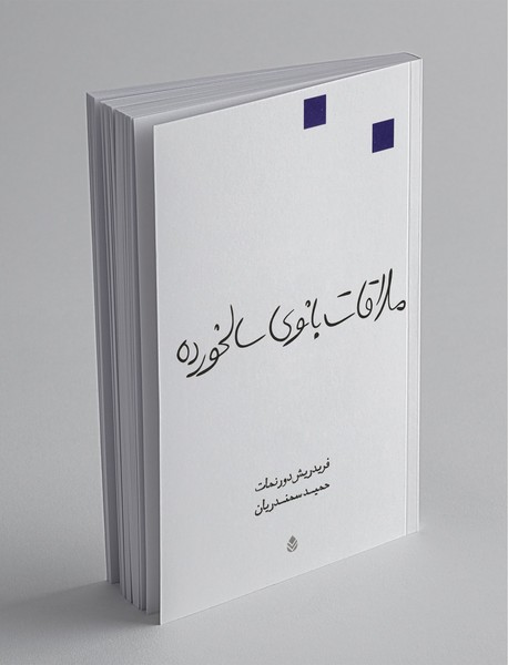 ملاقات بانوی سالخورده