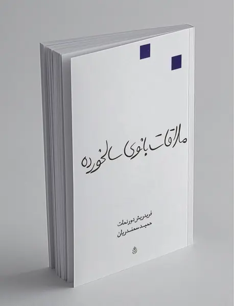 ملاقات بانوی سالخورده