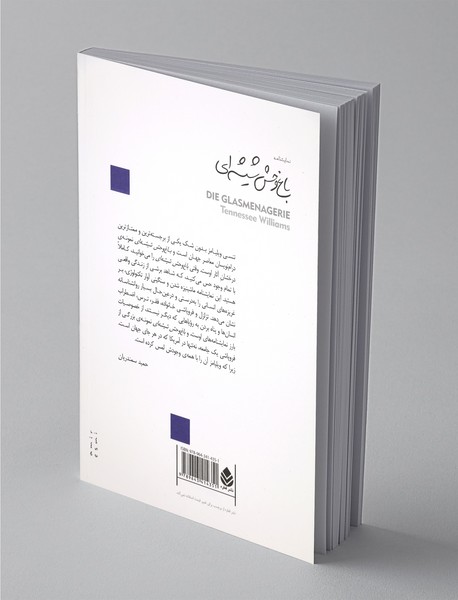 باغ‌‌وحش شیشه‌ای