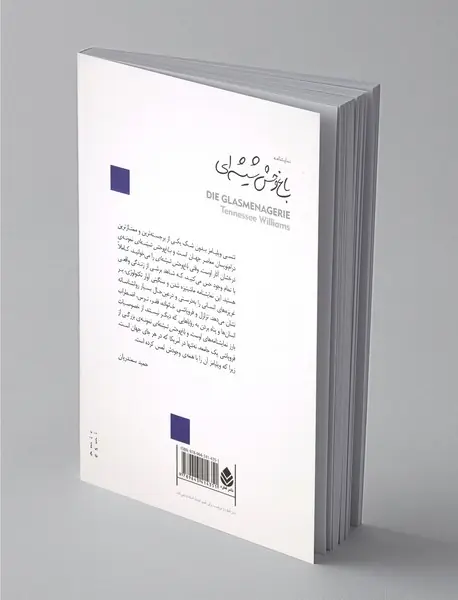 باغ‌‌وحش شیشه‌ای