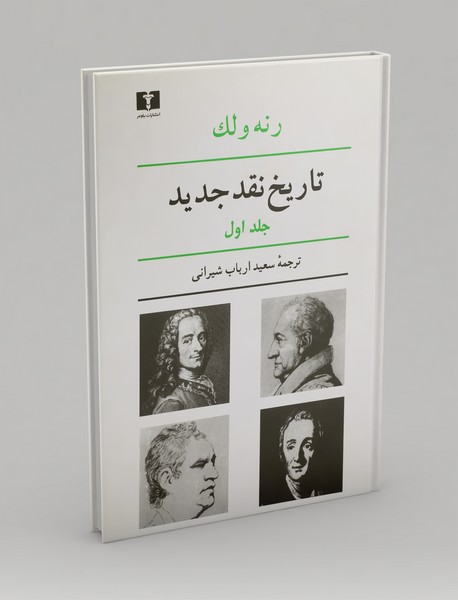 تاریخ نقد جدید