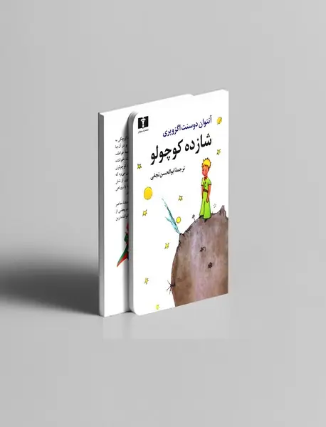 شازده کوچولو