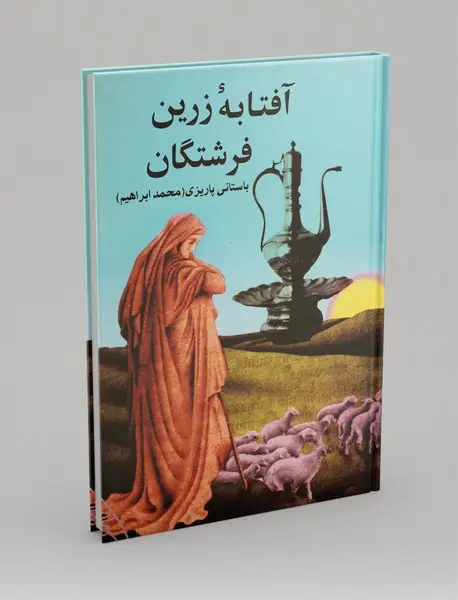 آفتابه ی زرین فرشتگان