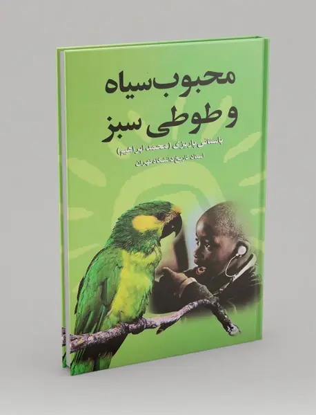 محبوب سیاه و طوطی سبز