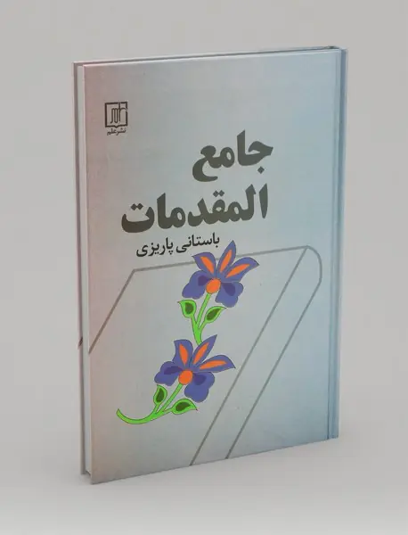 جامع المقدمات