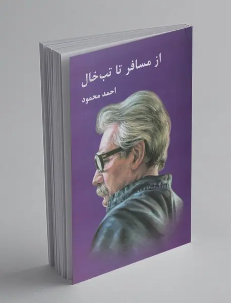 از مسافر تا تب خال